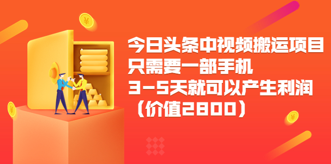 （3562期）今日头条中视频搬运项目，只需要一部手机3-5天就可以产生利润-保成圈-山云人力,分享创业咨询_最新网络项目资源