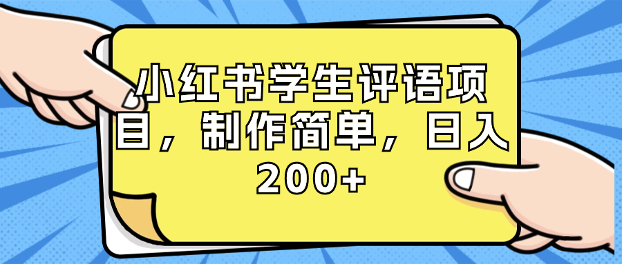 （8665期）小红书学生评语项目，制作简单，日入200+（附资源素材）-保成圈-山云人力,分享创业咨询_最新网络项目资源