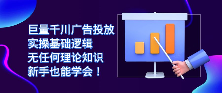 （7210期）巨量千川广告投放：实操基础逻辑，无任何理论知识，新手也能学会！-保成圈-山云人力,分享创业咨询_最新网络项目资源