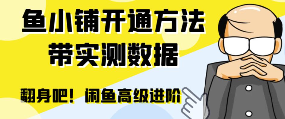 （6631期）闲鱼高阶闲管家开通鱼小铺：零成本更高效率提升交易量！-保成圈-山云人力,分享创业咨询_最新网络项目资源
