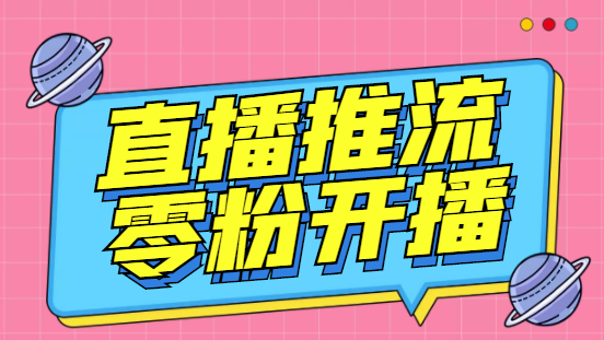 （6605期）外面收费888的魔豆推流助手—让你实现各大平台0粉开播【永久脚本+详细教程-保成圈-山云人力,分享创业咨询_最新网络项目资源