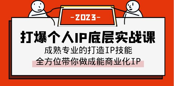 （6417期）打爆·个人IP底层实战课，成熟专业的打造IP技能 全方位带你做成能商业化IP-保成圈-山云人力,分享创业咨询_最新网络项目资源