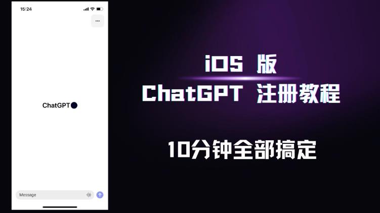 iOS版ChatGPT注册教程，快人一步用上ChatGPT！-保成圈-山云人力,分享创业咨询_最新网络项目资源