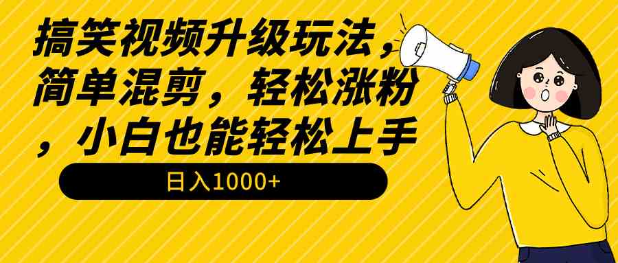 （9215期）搞笑视频升级玩法，简单混剪，轻松涨粉，小白也能上手，日入1000+教程+素材-保成圈-山云人力,分享创业咨询_最新网络项目资源