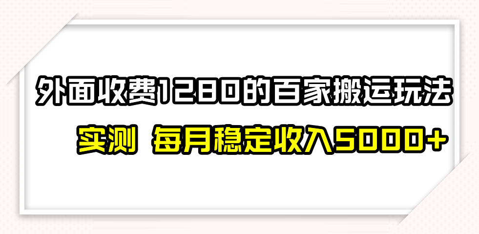 （7906期）撸百家收益最新玩法，不禁言不封号，月入6000+-保成圈-山云人力,分享创业咨询_最新网络项目资源