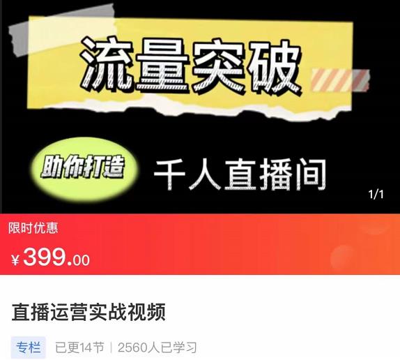 直播运营实战视频课，助你打造千人直播间-保成圈-山云人力,分享创业咨询_最新网络项目资源