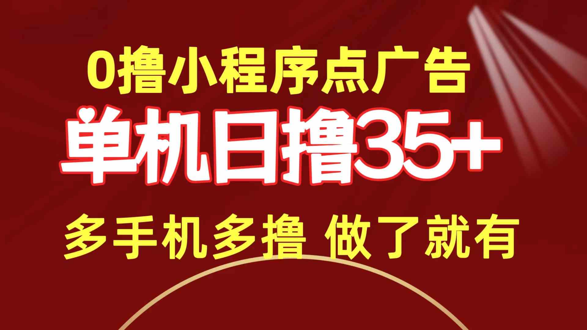 （9956期）0撸小程序点广告   单机日撸35+ 多机器多撸 做了就一定有-保成圈-山云人力,分享创业咨询_最新网络项目资源