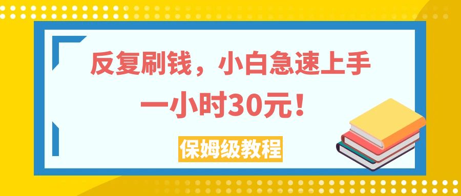 （7751期）反复刷钱，小白急速上手，一个小时30元，实操教程。-保成圈-山云人力,分享创业咨询_最新网络项目资源