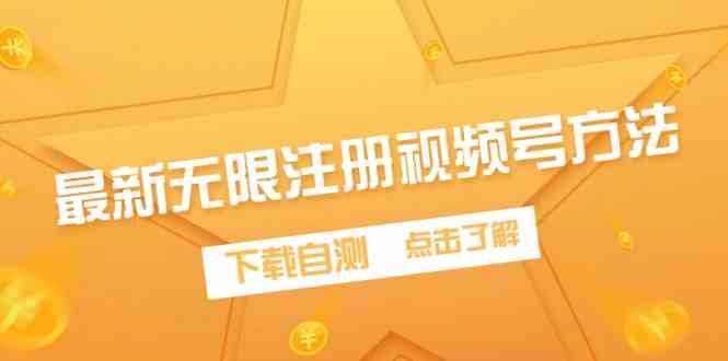 （9719期）最新无限注册视频号方法，下载自测-保成圈-山云人力,分享创业咨询_最新网络项目资源