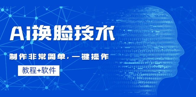 （4323期）Ai换脸技术教程：制作非常简单，一键操作（教程软件）-保成圈-山云人力,分享创业咨询_最新网络项目资源
