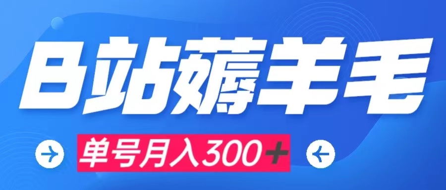 （7771期）b站薅羊毛，0门槛提现，单号每月300＋可矩阵操作-保成圈-山云人力,分享创业咨询_最新网络项目资源
