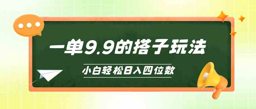 （10162期）小白也能轻松玩转的搭子项目，一单9.9，日入四位数-保成圈-山云人力,分享创业咨询_最新网络项目资源