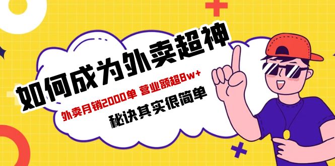 （5818期）餐饮人必看-如何成为外卖超神 外卖月销2000单 营业额超8w+秘诀其实很简单-保成圈-山云人力,分享创业咨询_最新网络项目资源