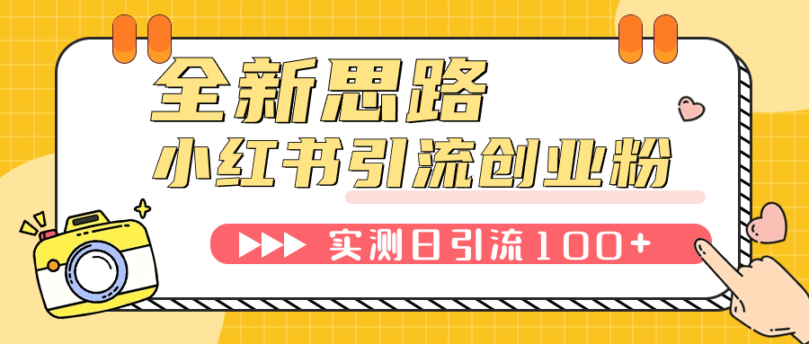 （7598期）小红书引流创业粉，新思路，新工具，日引100+创业粉！可挂机批量操作！-保成圈-山云人力,分享创业咨询_最新网络项目资源