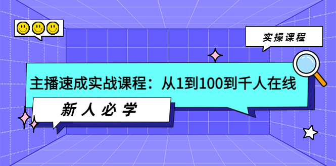 （3643期）主播速成实战课程：从1到100到千人在线，新人必学！-保成圈-山云人力,分享创业咨询_最新网络项目资源