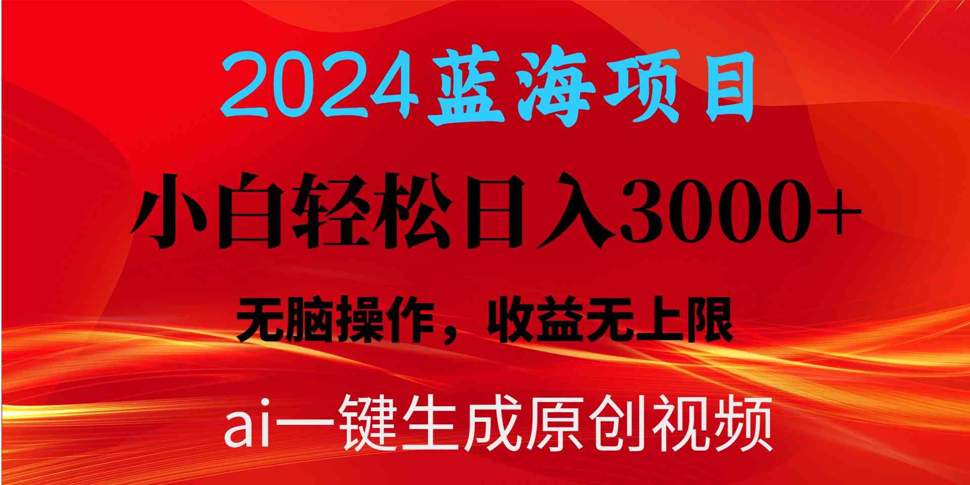 （10164期）2024蓝海项目用ai一键生成爆款视频轻松日入3000+，小白无脑操作，收益无.-保成圈-山云人力,分享创业咨询_最新网络项目资源