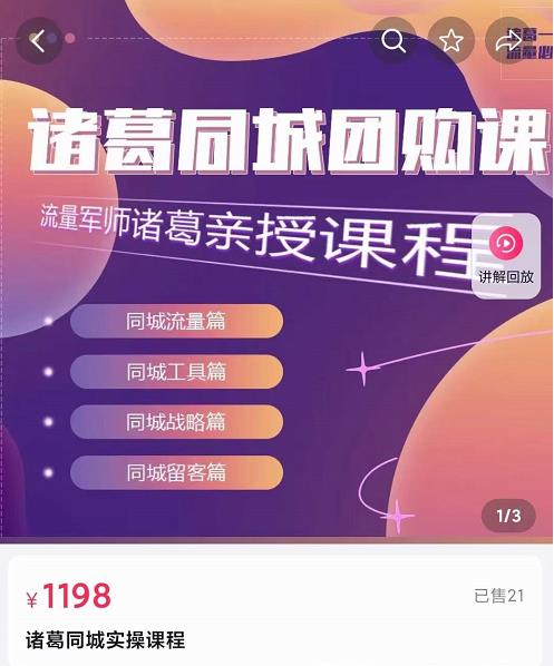 流量军师·诸葛同城团购课，同城流量，同城工具，同城战略，同城留客-保成圈-山云人力,分享创业咨询_最新网络项目资源