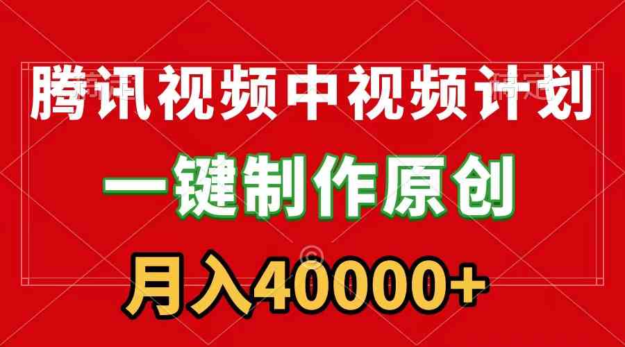 （9386期）腾讯视频APP中视频计划，一键制作，刷爆流量分成收益，月入40000+附软件-保成圈-山云人力,分享创业咨询_最新网络项目资源