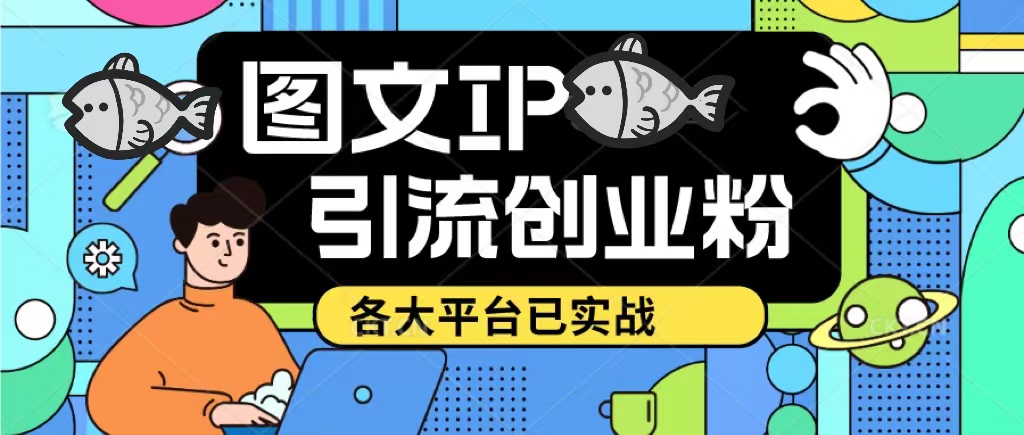 （5372期）价值1688的ks dy 小红书图文ip引流实操课，日引50-100！各大平台已经实战-保成圈-山云人力,分享创业咨询_最新网络项目资源