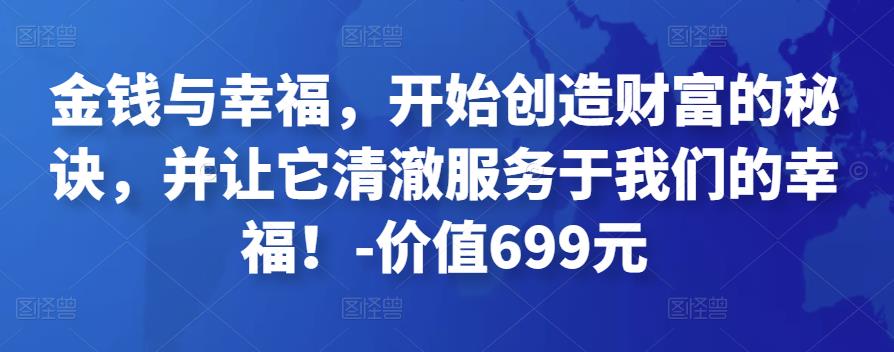 金钱与幸福，开始创造财富的秘诀，并让它清澈服务于我们的幸福！-价值699元-保成圈-山云人力,分享创业咨询_最新网络项目资源