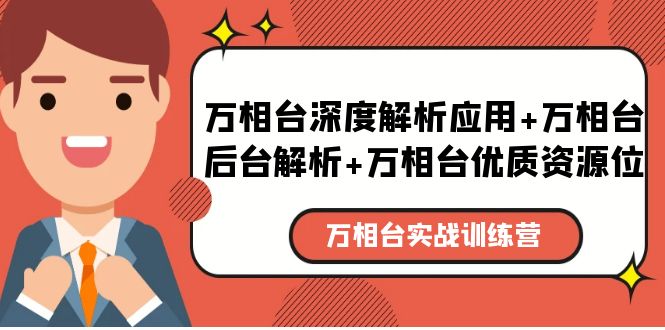 （5725期）万相台实战训练课：万相台深度解析应用+万相台后台解析+万相台优质资源位-保成圈-山云人力,分享创业咨询_最新网络项目资源