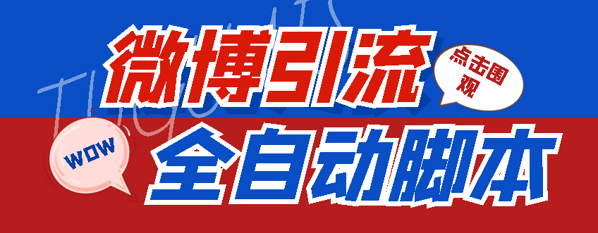 （4627期）【引流必备】神鹰-微博引流脚本【永久版脚本+详细教程】-保成圈-山云人力,分享创业咨询_最新网络项目资源