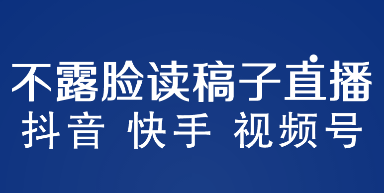 （5961期）不露脸读稿子直播玩法，抖音快手视频号，月入3w+详细视频课程-保成圈-山云人力,分享创业咨询_最新网络项目资源