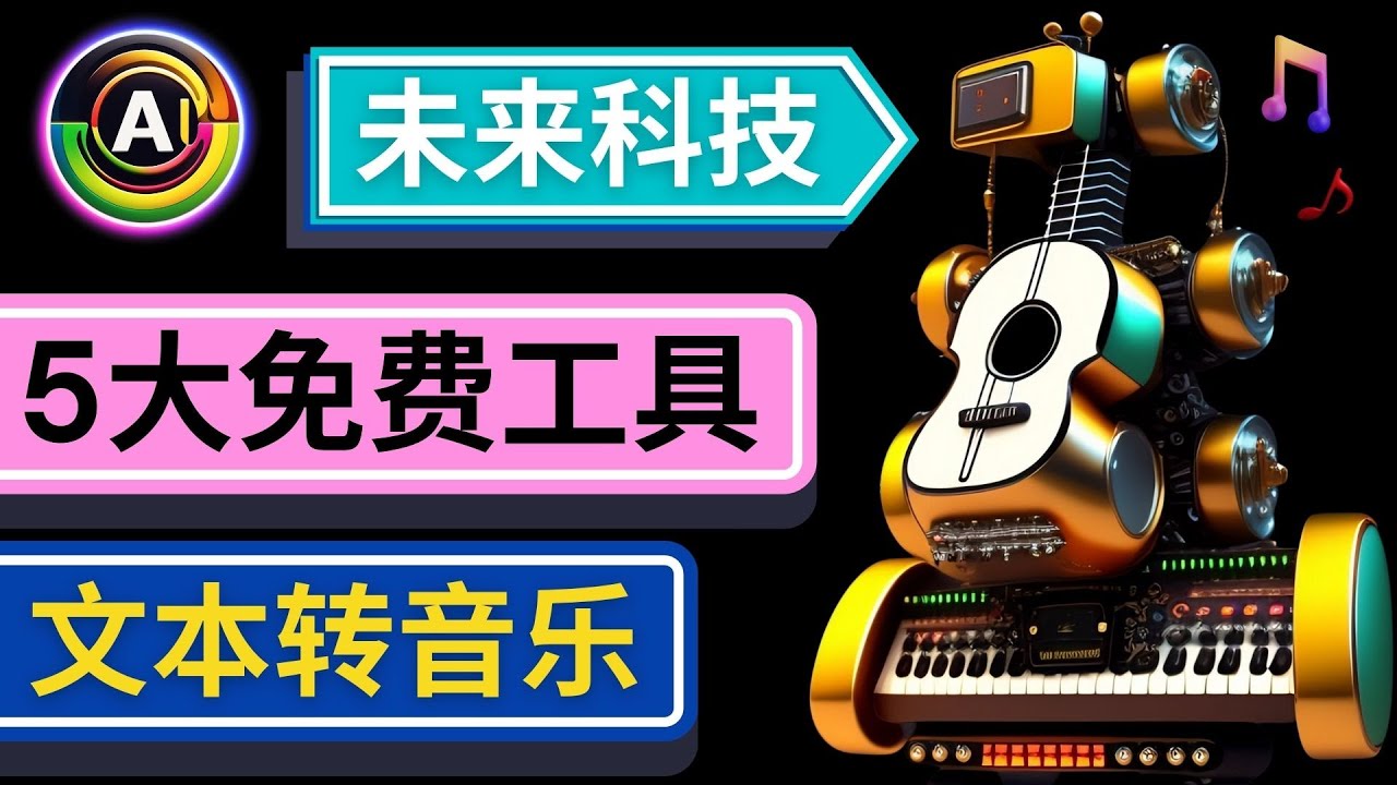 （4846期）抢先体验未来Ai科技 – 只需输入文字描述，即可创作歌曲和音乐-保成圈-山云人力,分享创业咨询_最新网络项目资源
