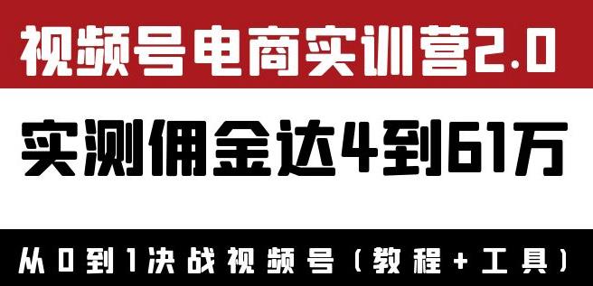 外面收费1900狗哥胡子×视频号电商实训营2.0：实测佣金达4到61万（教程+工具）-保成圈-山云人力,分享创业咨询_最新网络项目资源