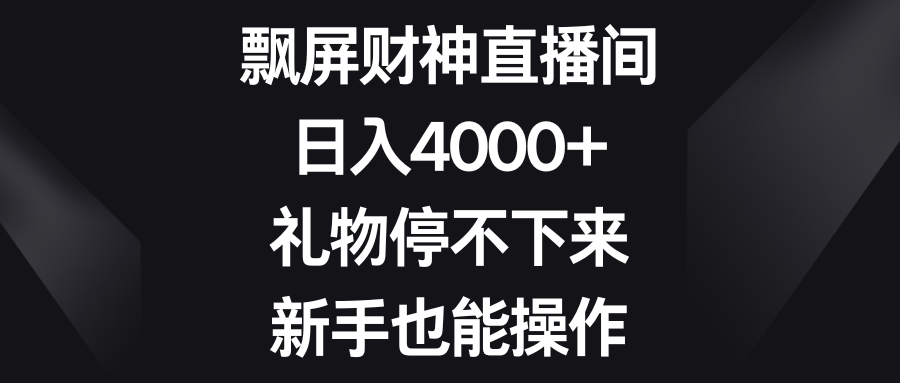 （8620期）飘屏财神直播间，日入4000+，礼物停不下来，新手也能操作-保成圈-山云人力,分享创业咨询_最新网络项目资源
