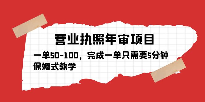 （5411期）营业执照年审项目，一单50-100，完成一单只需要5分钟，保姆式教学-保成圈-山云人力,分享创业咨询_最新网络项目资源