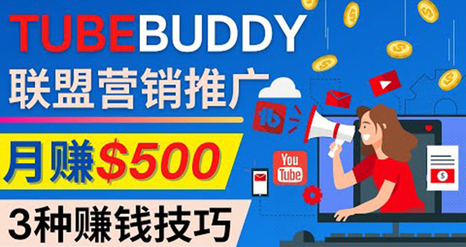 （4206期）推广TubeBuddy联盟营销项目，完全免费的推广方法，轻松月赚500美元-保成圈-山云人力,分享创业咨询_最新网络项目资源