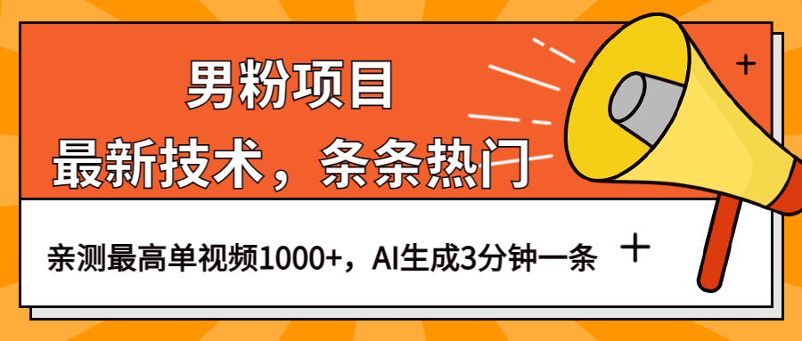 （6846期）男粉项目，最新技术视频条条热门，一条作品1000+AI生成3分钟一条-保成圈-山云人力,分享创业咨询_最新网络项目资源