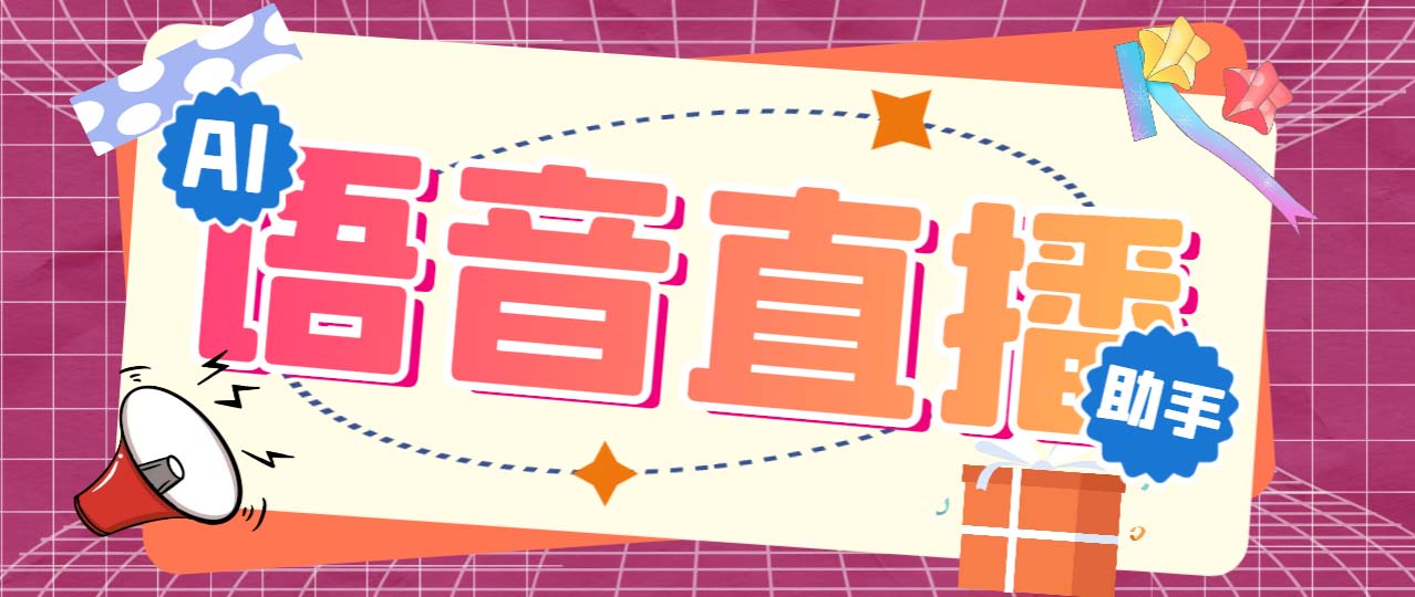 （6858期）听云AI直播助手AI语音播报自动欢迎礼物答谢播报弹幕信息【直播助手+教程】-保成圈-山云人力,分享创业咨询_最新网络项目资源