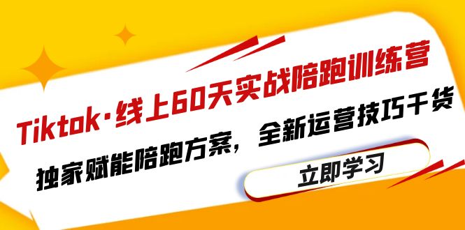 （6333期）Tiktok·线上60天实战陪跑训练营，独家赋能陪跑方案，全新运营技巧干货-保成圈-山云人力,分享创业咨询_最新网络项目资源
