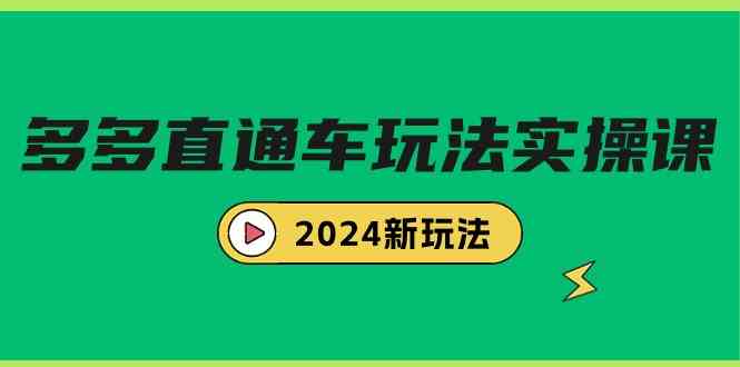 （9412期）多多直通车玩法实战课，2024新玩法（7节课）-保成圈-山云人力,分享创业咨询_最新网络项目资源