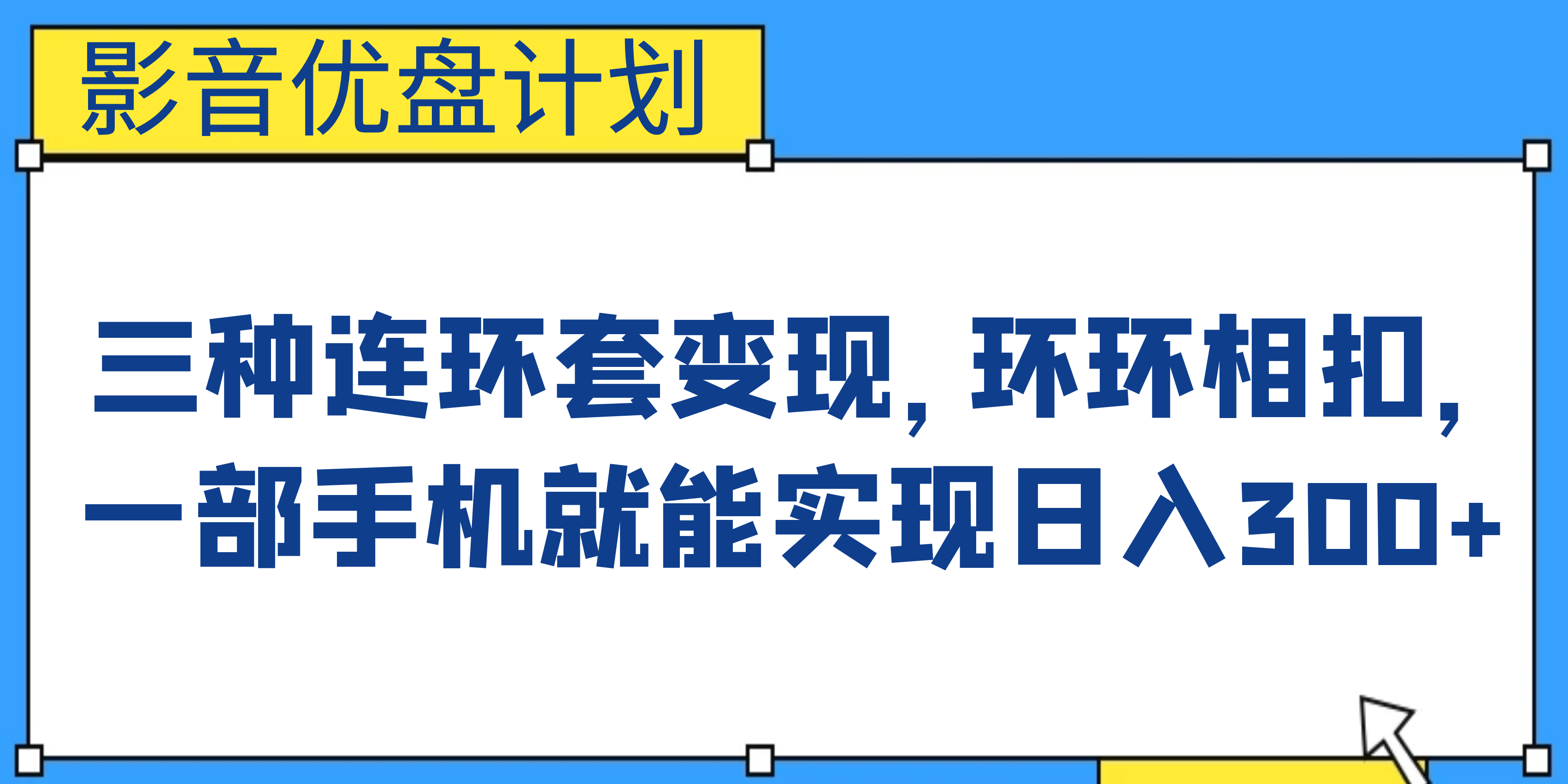 （6800期）影音优盘计划，三种连环套变现，环环相扣，一部手机就能实现日入300+-保成圈-山云人力,分享创业咨询_最新网络项目资源