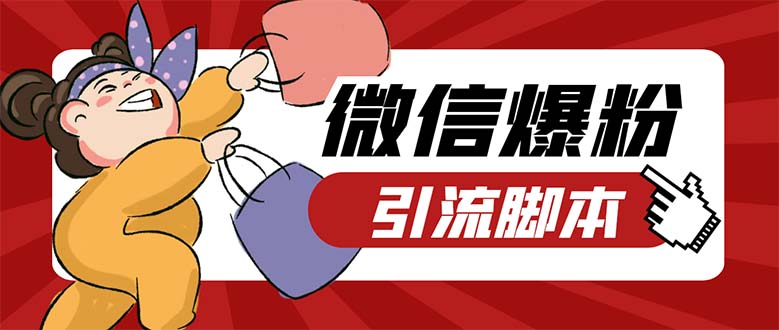 （5251期）引流必备-外面收费998PC牛魔王微信爆粉自动加好友营销系统【脚本+教程】-保成圈-山云人力,分享创业咨询_最新网络项目资源