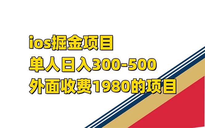 （7442期）iso掘金小游戏单人 日入300-500外面收费1980的项目-保成圈-山云人力,分享创业咨询_最新网络项目资源