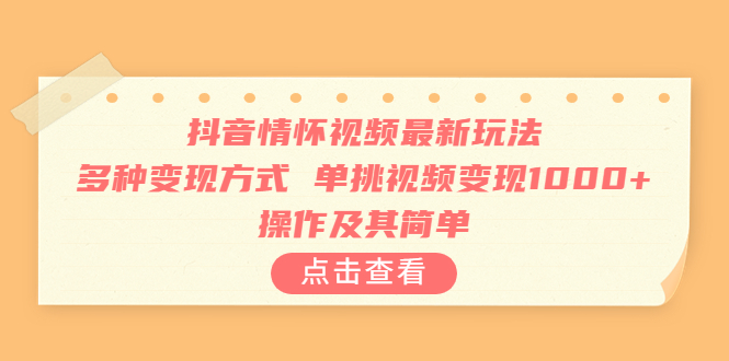 （6683期）抖音情怀视频最新玩法，多种变现方式，单挑视频变现1000+，操作及其简单-保成圈-山云人力,分享创业咨询_最新网络项目资源