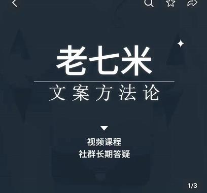 老七米文案方法论，​带你掌握文案底层逻辑，点字成金-保成圈-山云人力,分享创业咨询_最新网络项目资源