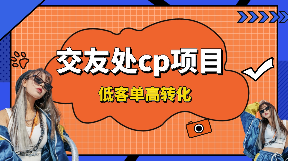 （8478期）交友搭子付费进群项目，低客单高转化率，长久稳定，单号日入200+-保成圈-山云人力,分享创业咨询_最新网络项目资源