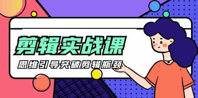（9753期）[八条 自制]-剪辑实操课 思维引导突破剪辑瓶颈（29节视频课）-保成圈-山云人力,分享创业咨询_最新网络项目资源