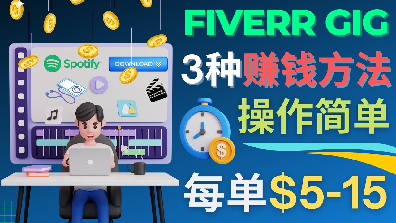 （4495期）每5分钟赚5美元，日赚100美元，3种简单的Fiverr赚钱技巧-保成圈-山云人力,分享创业咨询_最新网络项目资源
