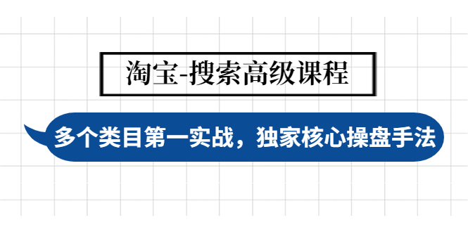 （4414期）淘宝-搜索高级课程：多个类目第一实战，独家核心操盘手法-保成圈-山云人力,分享创业咨询_最新网络项目资源