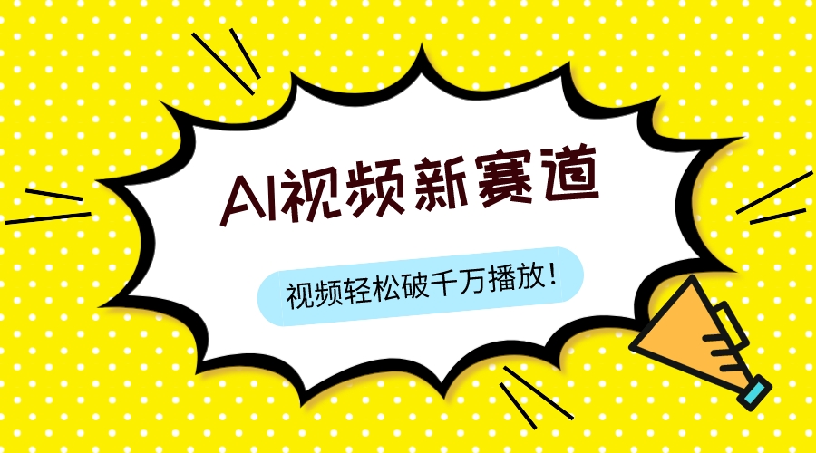 （7790期）最新ai视频赛道，纯搬运AI处理，可过视频号、中视频原创，单视频热度上千万-保成圈-山云人力,分享创业咨询_最新网络项目资源