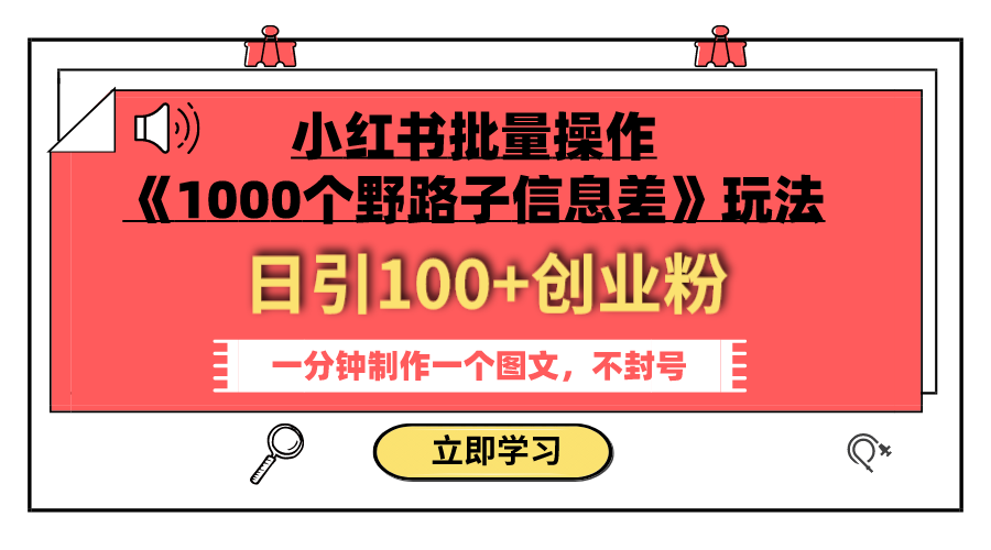 （7676期）小红书批量操作《1000个野路子信息差》玩法 日引100+创业粉 一分钟一个图文-保成圈-山云人力,分享创业咨询_最新网络项目资源