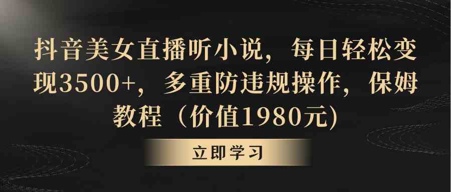 （8980期）抖音美女直播听小说，每日轻松变现3500+，多重防违规操作，保姆教程（价…-保成圈-山云人力,分享创业咨询_最新网络项目资源