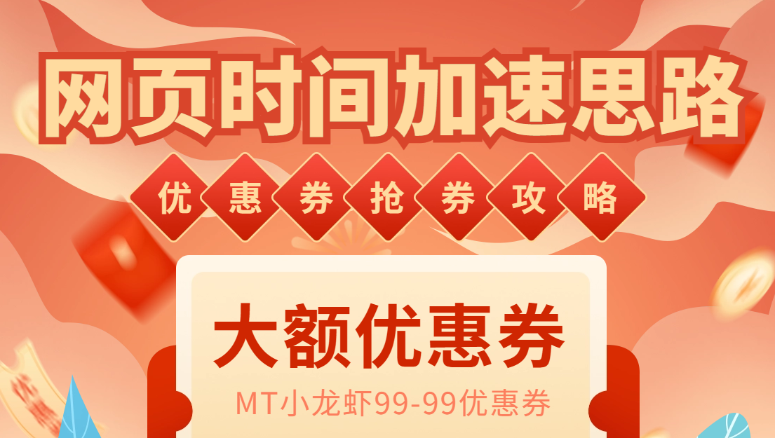 图片[2]-（6062期）网页时间加速_演示MT抢券实战攻略+加速脚本-保成圈-山云人力,分享创业咨询_最新网络项目资源