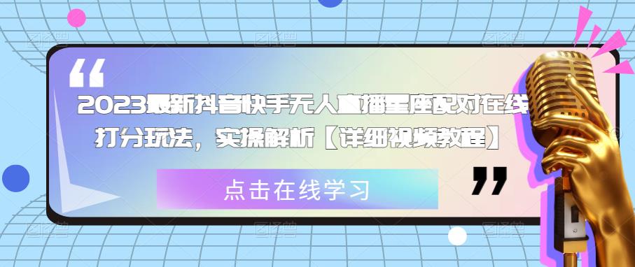2023最新抖音快手无人直播星座配对在线打分玩法，实操解析【详细视频教程】-保成圈-山云人力,分享创业咨询_最新网络项目资源